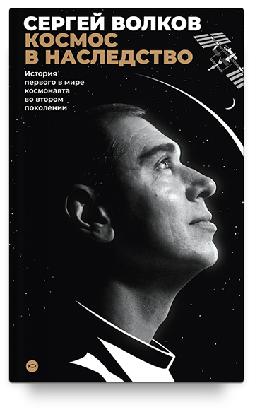 Космос в наследство