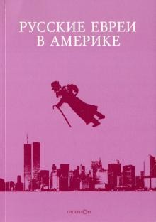 Русские евреи в Америке. Книга 15