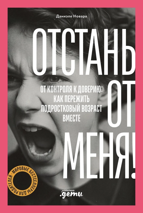 Отстань от меня! От контроля к доверию. Как пережить подростковый возраст вместе