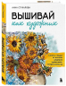 Вышивай как художник. Сюжеты гладью по мотивам шедевров художников-импрессионистов
