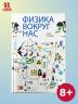 Физика вокруг нас