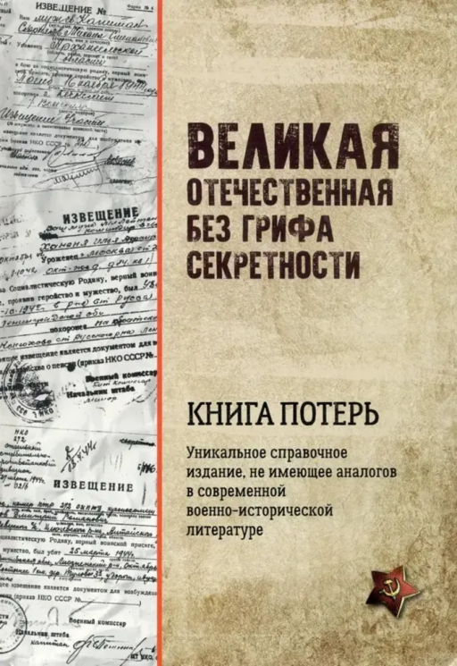 Великая Отечественная без грифа секретности. Книга потерь