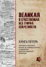 Великая Отечественная без грифа секретности. Книга потерь