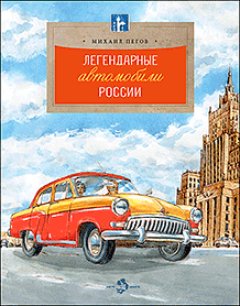 Легендарные автомобили России