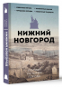 Нижний Новгород. Полная история города