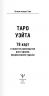 Таро Уэйта. 78 карт. Простое руководство для гадания, предсказания судьбы