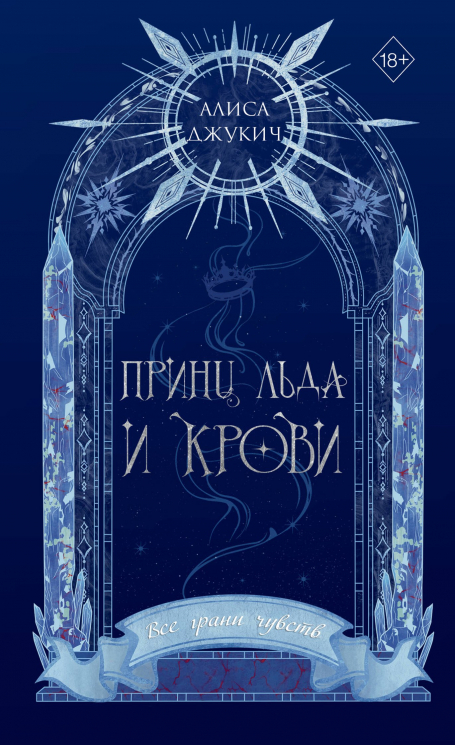 Принц льда и крови