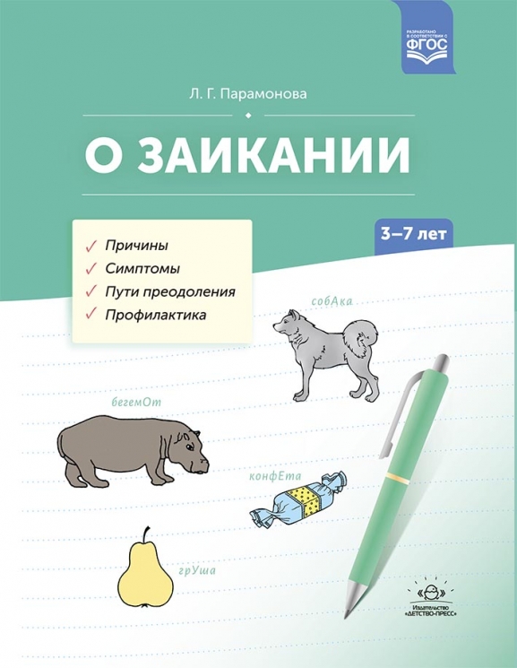 О заикании. 3-7лет. Причины. Симптомы. Пути преодоления. Профилактика