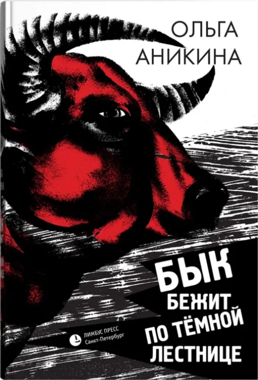 Бык бежит по тёмной лестнице