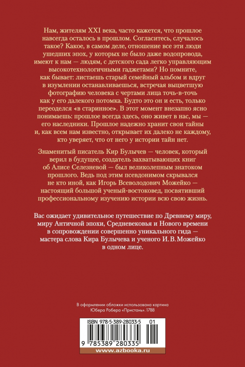 Тайны истории. Книга 1: Тайны Древнего мира. Тайны античного мира. Тайны Средневековья. Тайны Нового времени
