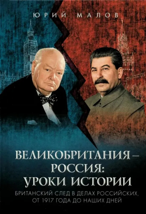 Великобритания - Россия. Уроки истории. Британский след в делах российских, от 1917 года до наших дней