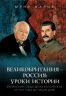 Великобритания - Россия. Уроки истории. Британский след в делах российских, от 1917 года до наших дней