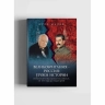 Великобритания - Россия. Уроки истории. Британский след в делах российских, от 1917 года до наших дней