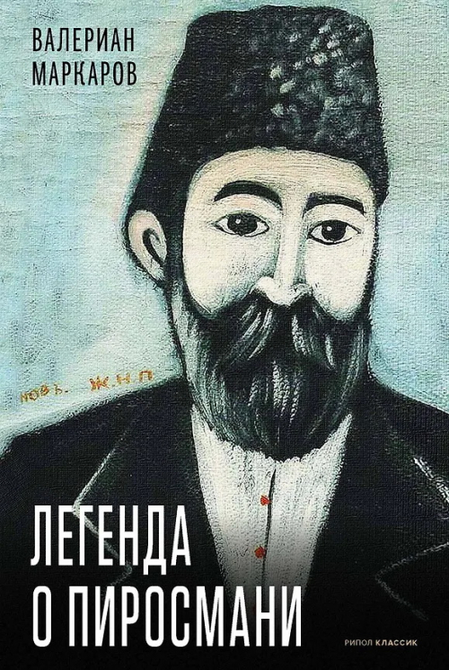 Легенда о Пиросмани