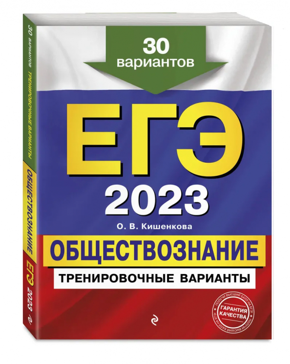 ЕГЭ-2023. Обществознание. Тренировочные варианты. 30 вариантов