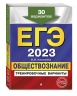 ЕГЭ-2023. Обществознание. Тренировочные варианты. 30 вариантов