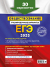 ЕГЭ-2023. Обществознание. Тренировочные варианты. 30 вариантов