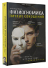 Физиогномика личных отношений. Как увидеть истинное лицо с первой встречи