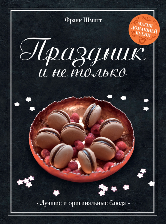 Высокая кухня. Праздник и не только