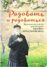 Радовать и радоваться. Практические советы архимандрита Иоанна (Крестьянкина)