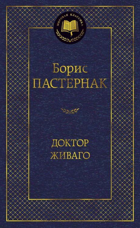 Доктор Живаго