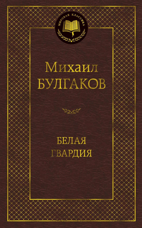 Белая гвардия