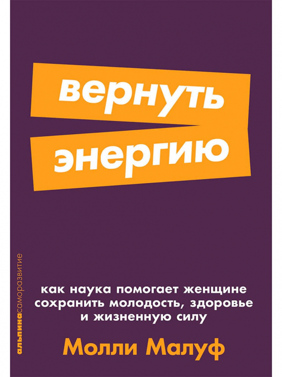 Вернуть энергию. Как наука помогает женщине сохранить молодость, здоровье и жизненную силу