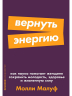 Вернуть энергию. Как наука помогает женщине сохранить молодость, здоровье и жизненную силу