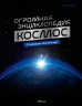 Космос. Огромная энциклопедия
