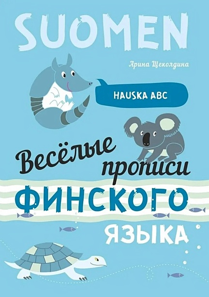 Веселые прописи финского языка. Suomen Hauska ABC