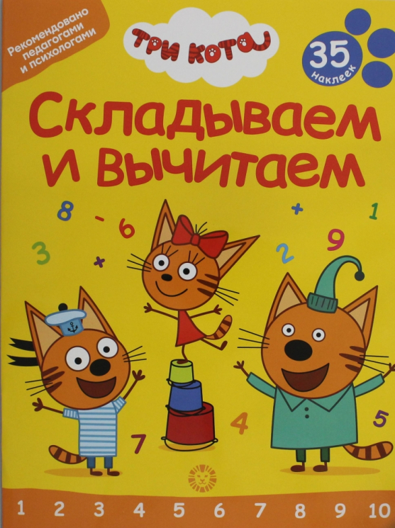 Складываем и вычитаем. № СВ 2401. Три Кота