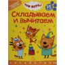 Складываем и вычитаем. № СВ 2401. Три Кота