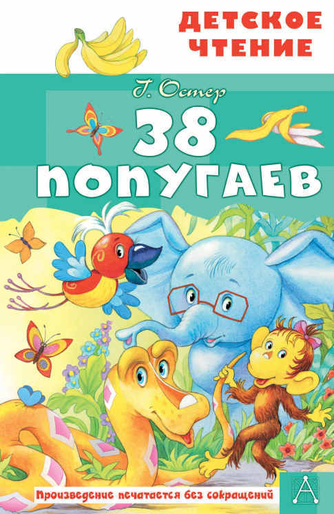 38 попугаев
