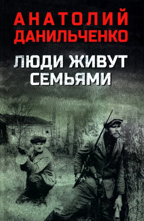 Люди живут семьями