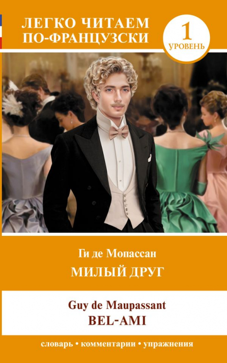 Милый друг. Уровень 1. Bel-Ami