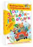 100 загадок - 100 отгадок