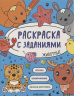 Раскраска с заданиями. Животные
