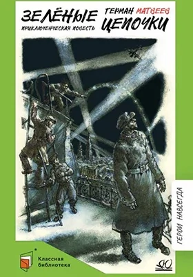 Зелёные цепочки. Приключенческая повесть
