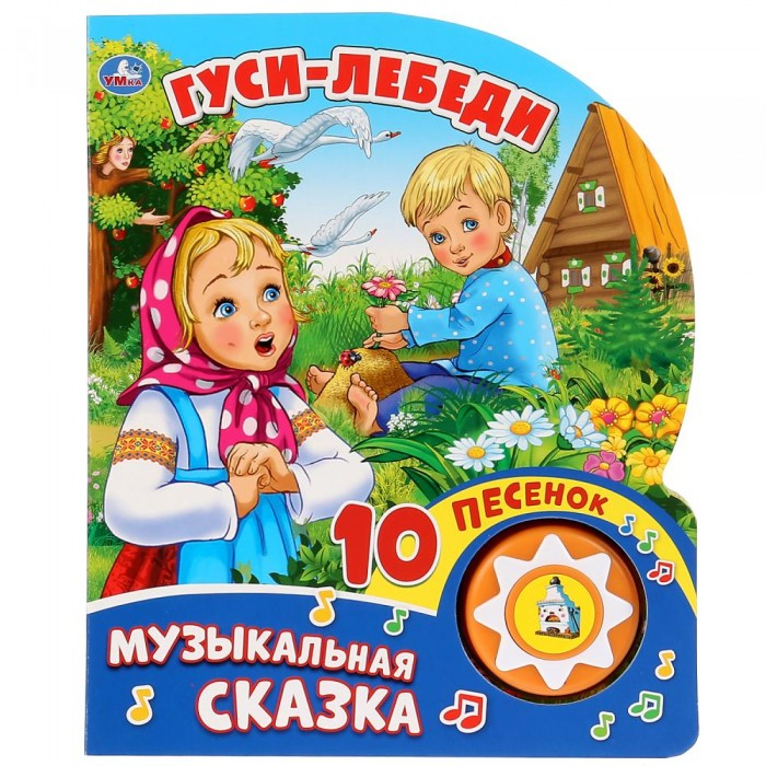Гуси-лебеди. 1 книга 10 песенок