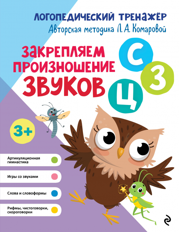 Закрепляем произношение звуков С, З, Ц