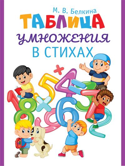 Таблица умножения в стихах. Тренажер по математике для начальной школы