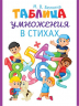 Таблица умножения в стихах. Тренажер по математике для начальной школы