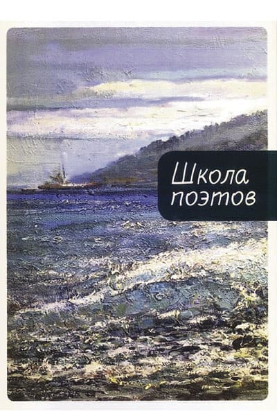 Школа поэтов. Сборник стихов мастеров и слушателей Зимней школы поэтов в Сочи. Выпуск 3