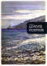 Школа поэтов. Сборник стихов мастеров и слушателей Зимней школы поэтов в Сочи. Выпуск 3