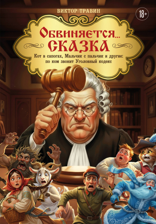 Обвиняется… Сказка. Кот в сапогах, Мальчик с пальчик и другие. По ком звонит Уголовный Кодекс