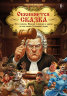 Обвиняется… Сказка. Кот в сапогах, Мальчик с пальчик и другие. По ком звонит Уголовный Кодекс