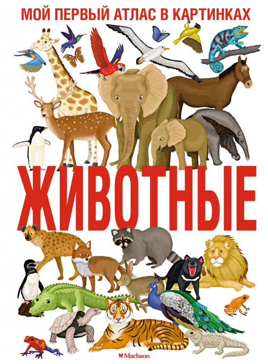 Животные. Мой первый атлас в картинках