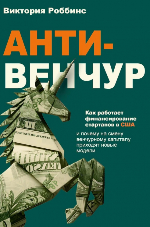 Анти-венчур. Как работает финансирование стартапов в США и почему на смену венчурому капиталу приходят новые модели