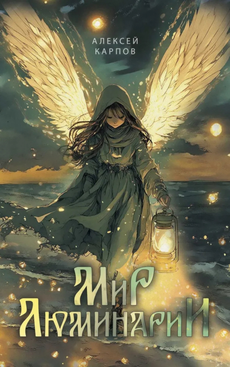 Мир Люминарии