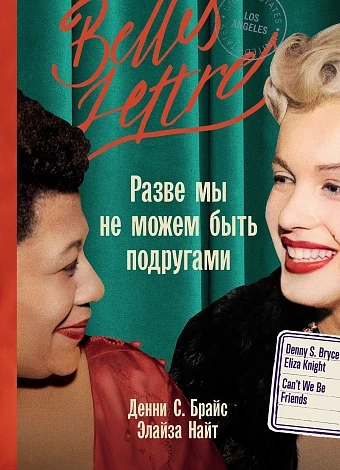 Разве мы не можем быть подругами